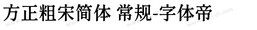方正粗宋简体 常规字体转换